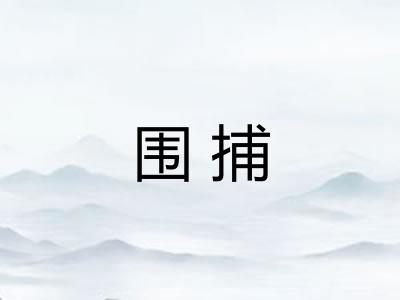 围捕