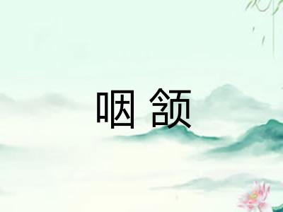 咽颔