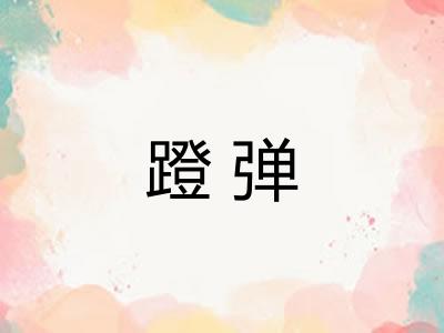 蹬弹 蹬弹