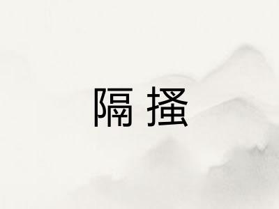隔搔 隔搔