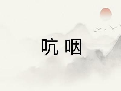 吭咽
