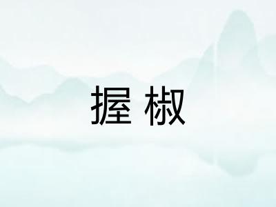 握椒