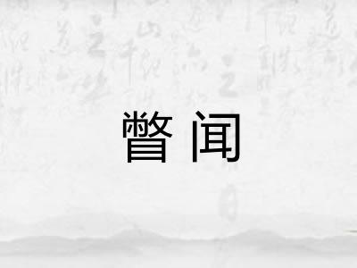 瞥闻 瞥闻