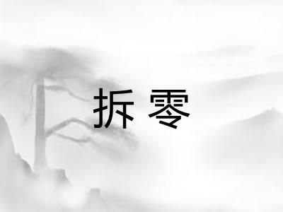 拆零 拆零