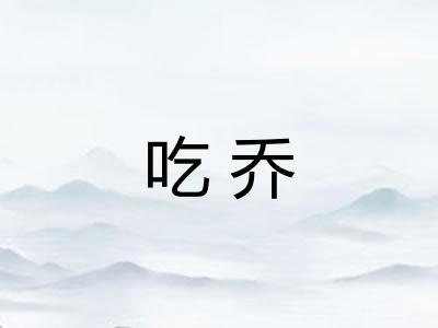 吃乔