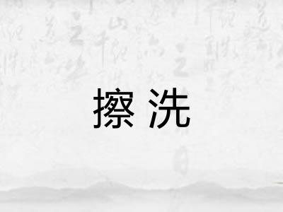 擦洗