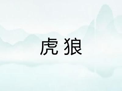 虎狼