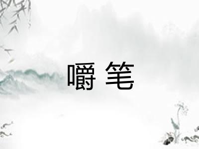 嚼笔