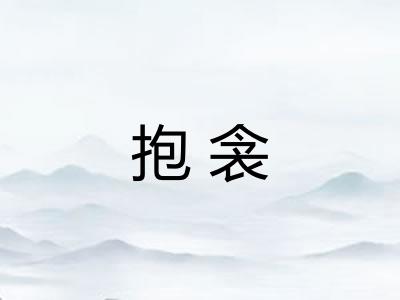 抱衾