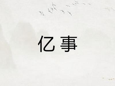 亿事