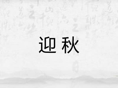 迎秋