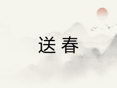 送春