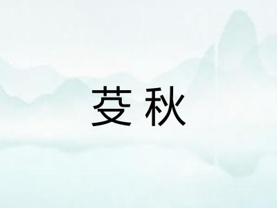 芟秋