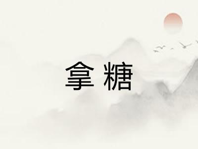 拿糖