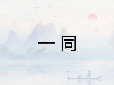 一同