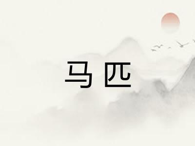 马匹 马匹