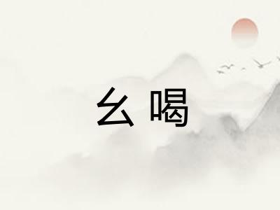 幺喝