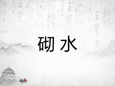 砌水