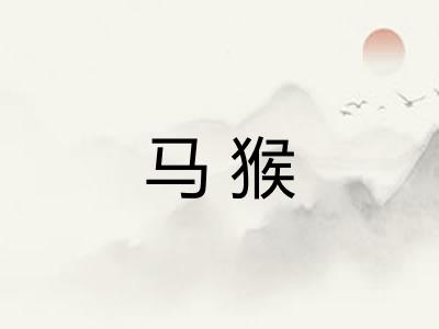 马猴