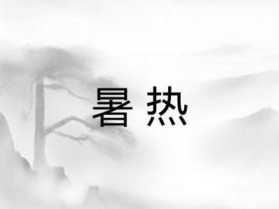 暑热