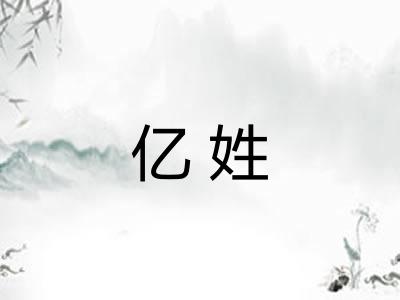 亿姓