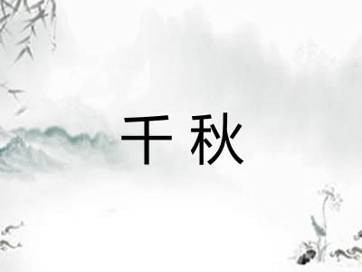 千秋 千秋
