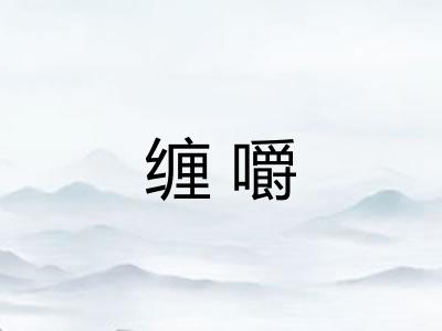 缠嚼