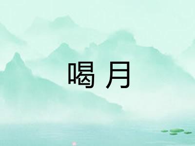 喝月