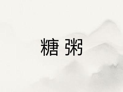 糖粥