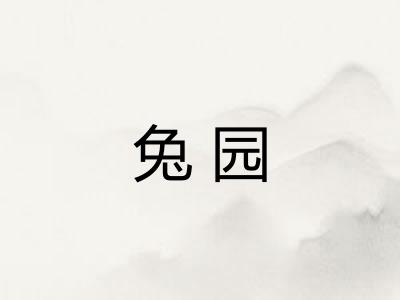 兔园