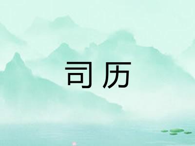 司历