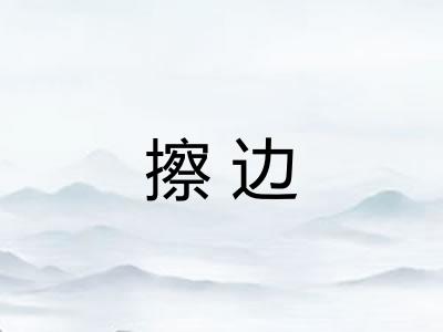 擦边