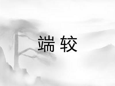 端较