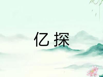 亿探