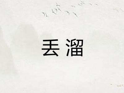 丢溜 丢溜