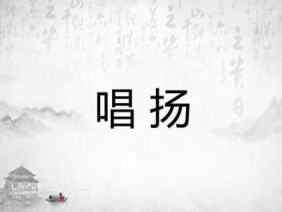 唱扬 唱扬