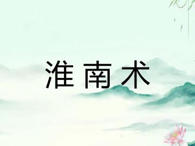 淮南术 淮南术