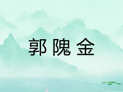 郭隗金 郭隗金