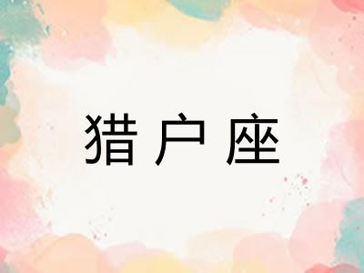 猎户座 猎户座