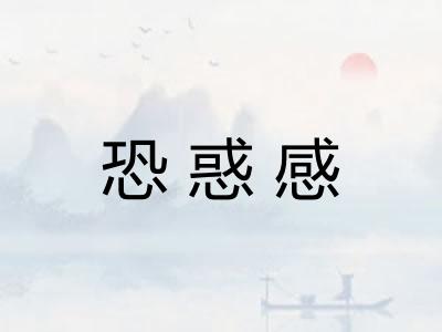 恐惑感