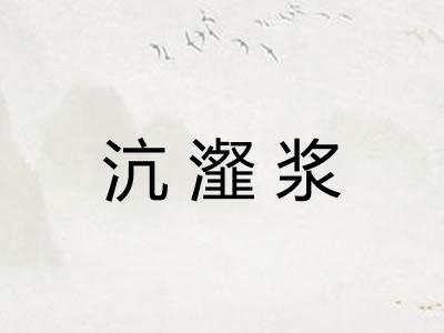 沆瀣浆 沆瀣浆