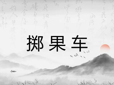 掷果车