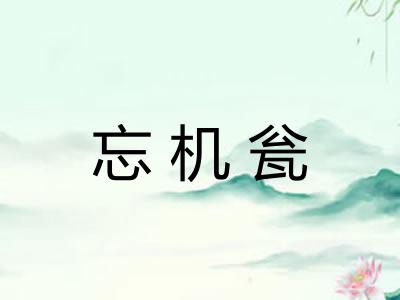 忘机瓮 忘机瓮