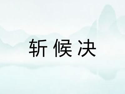 斩候决 斩候决