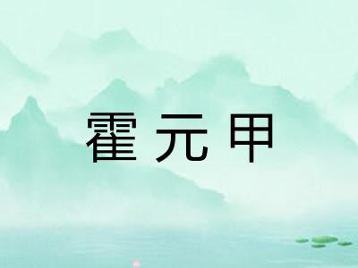 霍元甲 霍元甲
