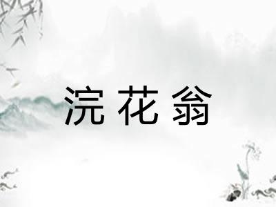 浣花翁