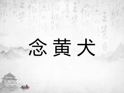 念黄犬 念黄犬