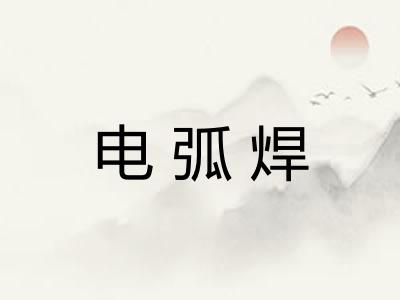 电弧焊 电弧焊