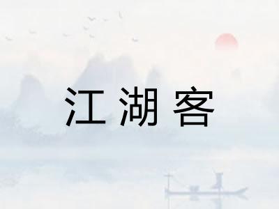 江湖客 江湖客