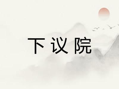下议院